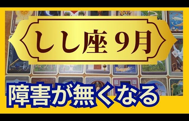 【しし座♌9月運勢】うわっすごい！個人鑑定級のグランタブローリーディング✨障害は無くなり　無限の豊かさを受け取るターニングポイント（仕事運　金運）タロット＆オラクル＆ルノルマンカード