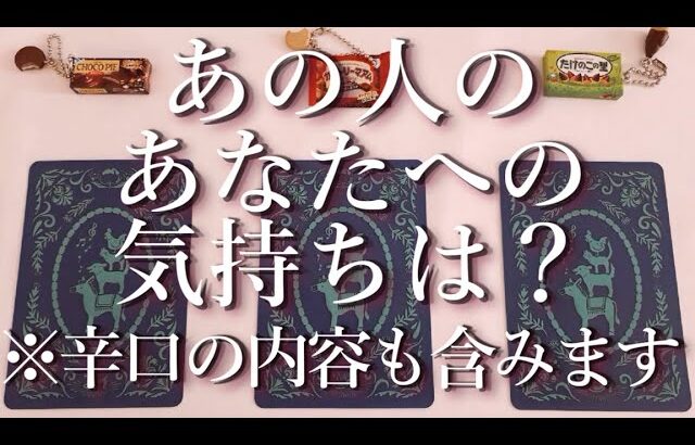 ⚠️辛口あり⚠️あの人のあなたへの気持ちは？占い💖恋愛・片思い・復縁・複雑恋愛・好きな人・疎遠・タロット・オラクルカード