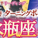 水瓶座 8月後半【運気強すぎ！素晴らしき回復力！今までとこれからの重要ターン】かけがえのない人を大切に！　みずがめ座　2024年８月運勢  タロットリーディング