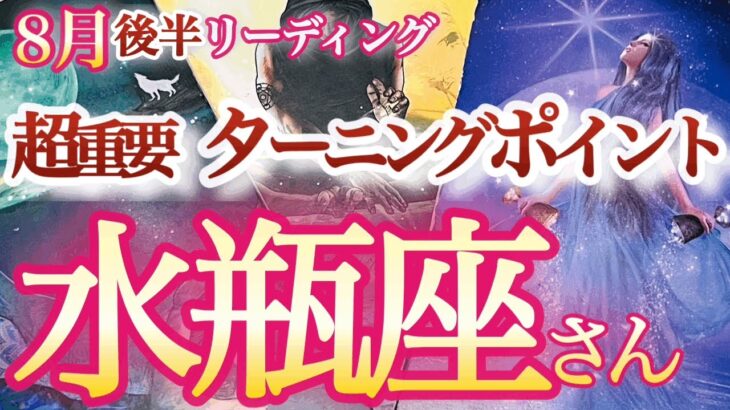 水瓶座 8月後半【運気強すぎ！素晴らしき回復力！今までとこれからの重要ターン】かけがえのない人を大切に！　みずがめ座　2024年８月運勢  タロットリーディング