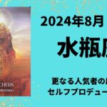 【水瓶座】更なる人気者の座へ！セルフプロデュースが輝きの鍵✨【みずがめ座2024年8月16〜31日の運勢】