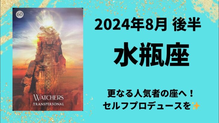 【水瓶座】更なる人気者の座へ！セルフプロデュースが輝きの鍵✨【みずがめ座2024年8月16〜31日の運勢】