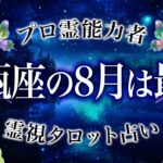 8月の水瓶座を霊視した結果、すごく嬉しいことが起きます【完全霊視鑑定】