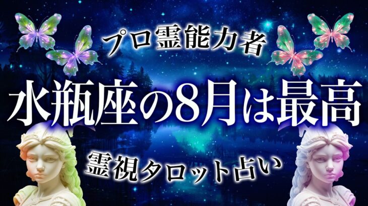 8月の水瓶座を霊視した結果、すごく嬉しいことが起きます【完全霊視鑑定】