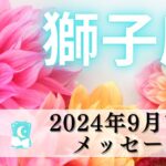 【しし座9月前半】ぜひ最後まで観てほしい‼️すんごい風が吹いてくる🌟永遠の豊かさはいただいた🧝🏻‍♀️🍀