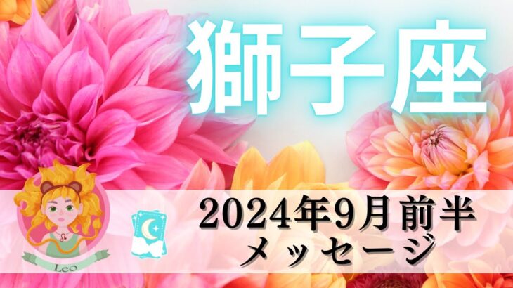 【しし座9月前半】ぜひ最後まで観てほしい‼️すんごい風が吹いてくる🌟永遠の豊かさはいただいた🧝🏻‍♀️🍀