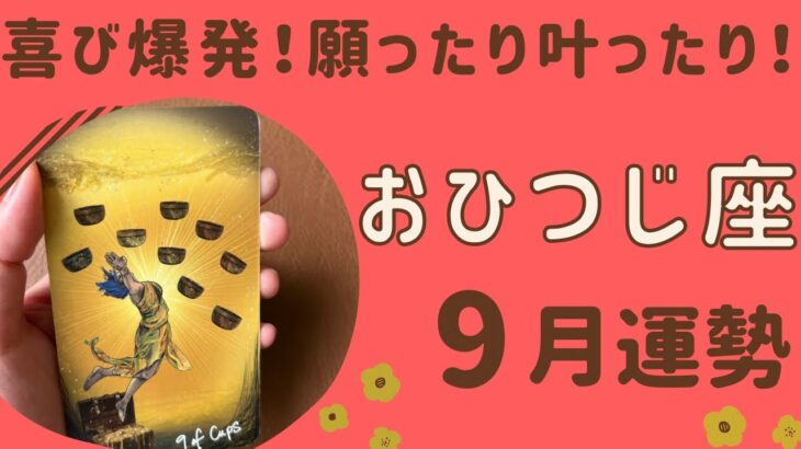 【牡羊座】2024年9月♈️喜び爆発‼️ひとつだけじゃない❗️いくつもの願いや望みが叶う❗️