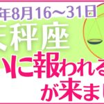 【天秤座】2024年8月後半の運勢を占星術とタロットで占います「ついに報われる時が来ました！」