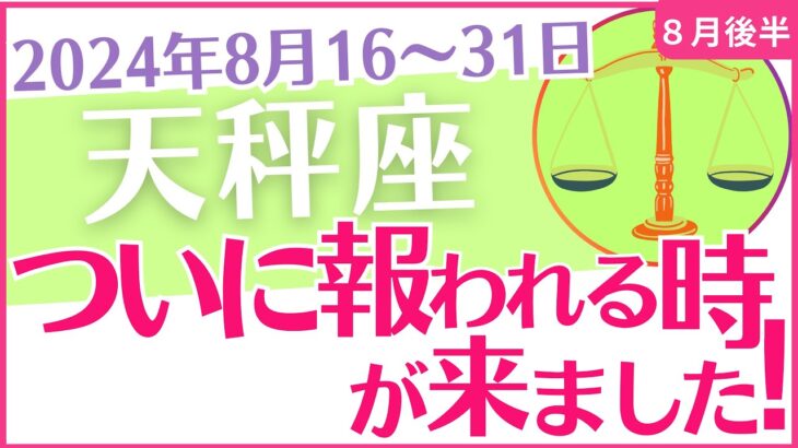 【天秤座】2024年8月後半の運勢を占星術とタロットで占います「ついに報われる時が来ました！」