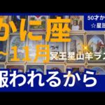 【かに座♋の運勢】9月~11月冥王星山羊座ラスト　どうなる？どう変化する？個人鑑定級のグランタブローリーディング✨大丈夫！報われるから　大きな収穫（仕事運　金運）タロット＆オラクル＆ルノルマンカード