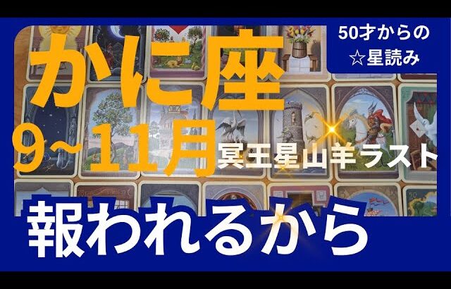 【かに座♋の運勢】9月~11月冥王星山羊座ラスト　どうなる？どう変化する？個人鑑定級のグランタブローリーディング✨大丈夫！報われるから　大きな収穫（仕事運　金運）タロット＆オラクル＆ルノルマンカード