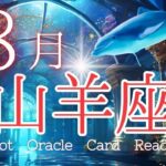 新しい世界の扉に立つ✨【８月山羊座♑】🌈不思議と当たる🍀ルノルマン・タロット・オラクルカードリーディング