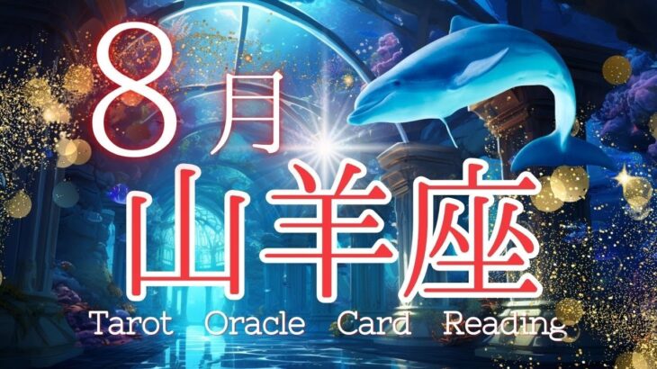 新しい世界の扉に立つ✨【８月山羊座♑】🌈不思議と当たる🍀ルノルマン・タロット・オラクルカードリーディング