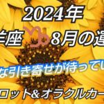 2024年8月《山羊座♑️》✨しっかり充電してフルパワーで引き寄せる✨