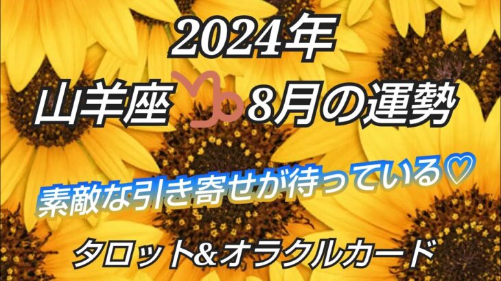 2024年8月《山羊座♑️》✨しっかり充電してフルパワーで引き寄せる✨