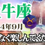 【おうし座♉️2024年9月】🔮タロットリーディング🔮  〜周りに遠慮せずに思いっきり楽しんでください✨〜