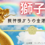 【しし座🐲】金運UPの虹が架かる🌈✨龍神様から嬉しいお告げが届きました💰⛩️🙏