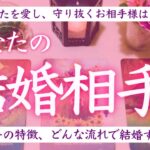 最愛の人❤️あなたの結婚相手💒特徴や結婚に向かう流れ、どんな結婚になる？キーナンバーも🔮タロット、タロット占い、恋愛