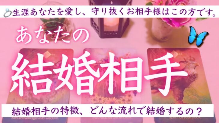 最愛の人❤️あなたの結婚相手💒特徴や結婚に向かう流れ、どんな結婚になる？キーナンバーも🔮タロット、タロット占い、恋愛