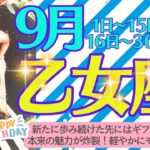 【乙女座♍️さん🎉9月🎂】新たに歩み続けた先にはギフト🎁✨本来の魅力が炸裂‼️どんどん自分を出しちゃって軽やかにモテる💘