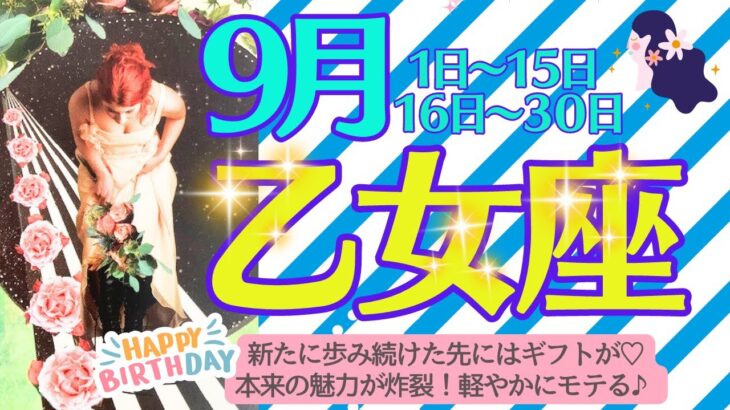 【乙女座♍️さん🎉9月🎂】新たに歩み続けた先にはギフト🎁✨本来の魅力が炸裂‼️どんどん自分を出しちゃって軽やかにモテる💘