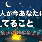 会いたい？あの人があなたに対してめちゃくちゃ考えていること❤️関係どうする？現状・進展・未来【男心タロット、細密リーディング、個人鑑定級に当たる占い】