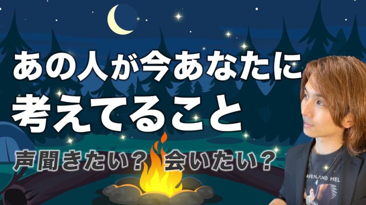 会いたい？あの人があなたに対してめちゃくちゃ考えていること❤️関係どうする？現状・進展・未来【男心タロット、細密リーディング、個人鑑定級に当たる占い】