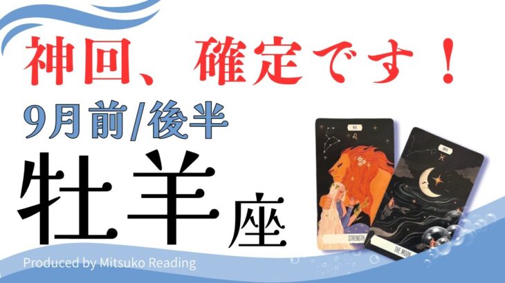 牡羊座9月【神回】過去一ヤバい結果に❗️感情あふれる祭りが来る❗️前半後半仕事恋愛人間関係♈️【脱力系タロット占い】