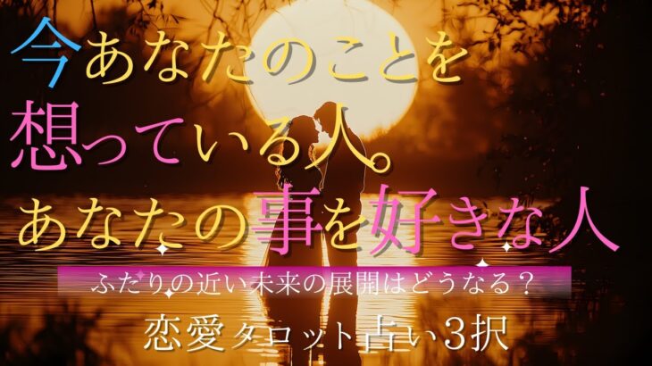 【恋愛タロット占い3択】今あなたのことを想っている人。あなたの事を好きな人🌺ふたりの近い未来はどうなる？✨怖いほど当たる😄✨✨✨🌈✨🍃🌺✨✨✨