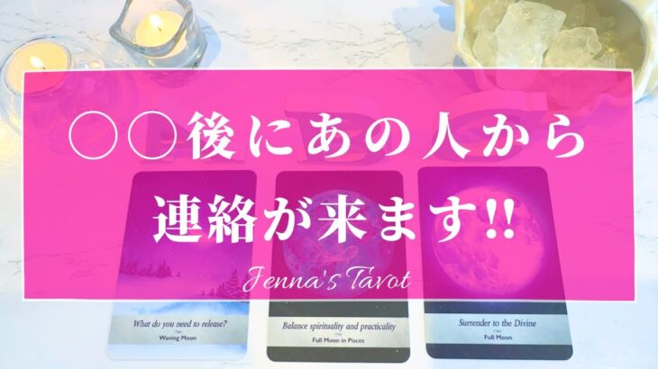 怖いくらい当たる😳‼️【恋愛❤️】〇〇後にあの人から連絡がきます！！【タロット🔮オラクルカード】片思い・復縁・複雑恋愛・音信不通・ブロック・既読無視・疎遠・冷却期間・あの人の気持ち・本音・未来・片想い