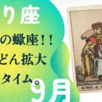 おおおマジですか！！一気に流れが変わっていく新展開へ。【9月の運勢　蠍座】