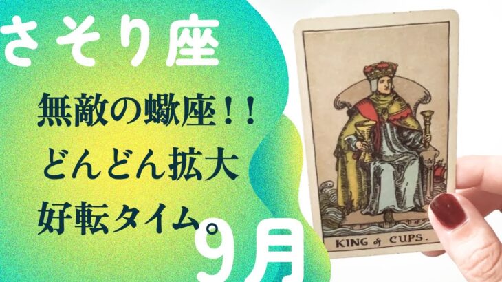 おおおマジですか！！一気に流れが変わっていく新展開へ。【9月の運勢　蠍座】