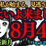 【緊急配信】8月4日がやって来る‼️これから始まる新生活🍃どこまでも健やかに🌿獅子座新月🌝西洋占星術🍀