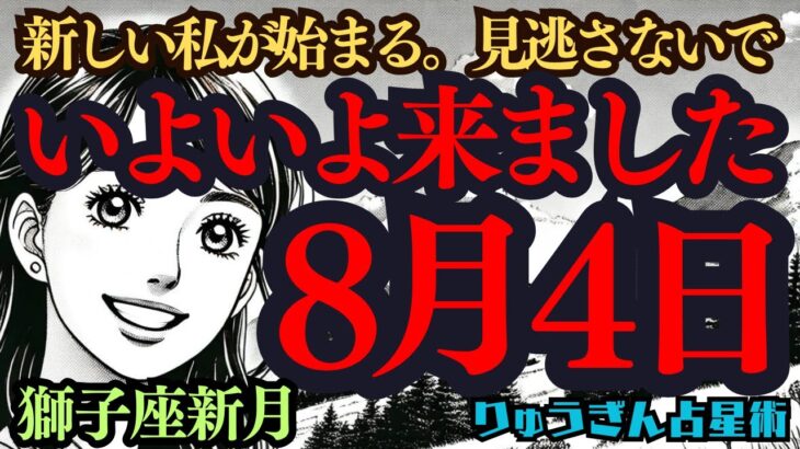 【緊急配信】8月4日がやって来る‼️これから始まる新生活🍃どこまでも健やかに🌿獅子座新月🌝西洋占星術🍀