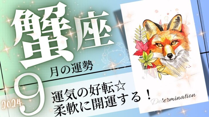 蟹座♋️2024年9月の運勢🌈開運の渦❗️✨決意が夢を現実にする💖癒しと気付きのタロット占い