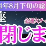 【魚座】2024年8月下旬のうお座総合運：魚座の成長の旅へ！”