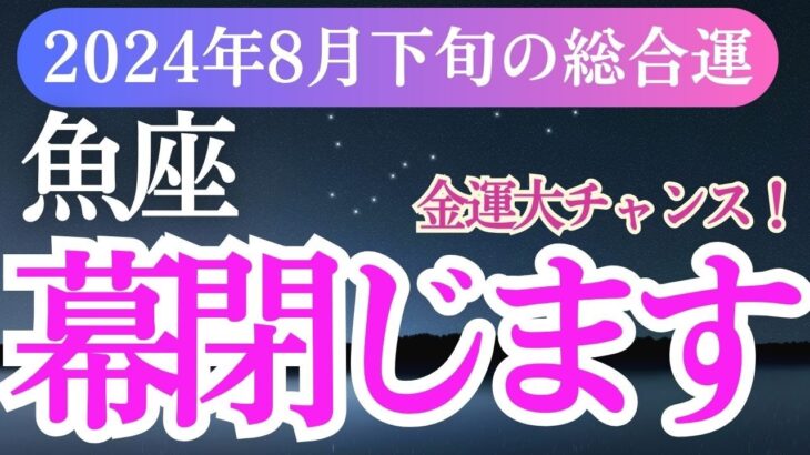 【魚座】2024年8月下旬のうお座総合運：魚座の成長の旅へ！”