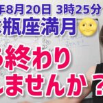 【2024年8月20日水瓶座満月🌕】もう終わりにしませんか？一人で頑張ること【ホロスコープ・西洋占星術】