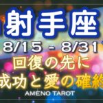 射手座♐️８月後半🪽回復の先に成功と愛が待っている✨辛い過去には戻らない。前進の運気エネルギー🌈