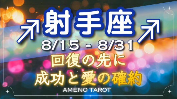 射手座♐️８月後半🪽回復の先に成功と愛が待っている✨辛い過去には戻らない。前進の運気エネルギー🌈