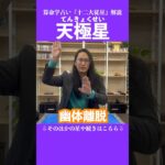 天極星 #占い #算命学 #十二大従星