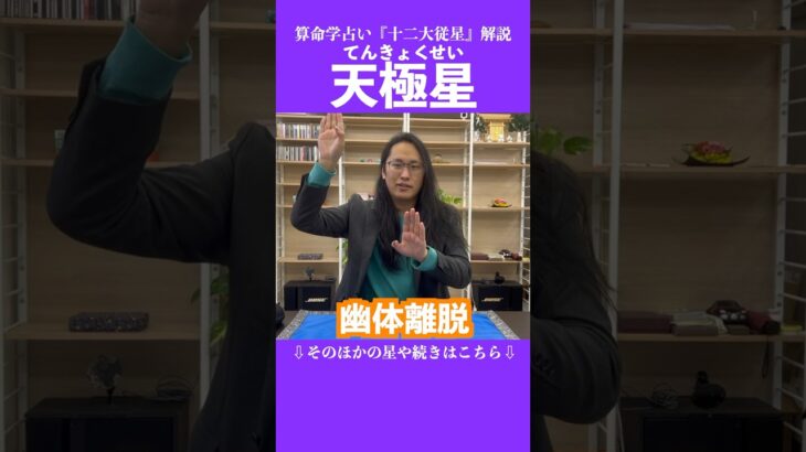 天極星 #占い #算命学 #十二大従星