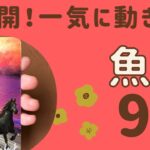 【うお座】2024年9月♓️急展開‼️後半の勢いがすごい❗️物事が一気に動き出す✨✨