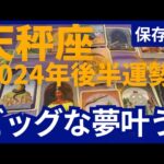 【天秤座♎の運勢】9月~11月冥王星山羊座ラスト　どうなる？どう変化する？個人鑑定級のグランタブローリーディング✨ビッグな夢が立て続けに叶う！（仕事運　金運）タロット＆オラクル＆ルノルマンカード