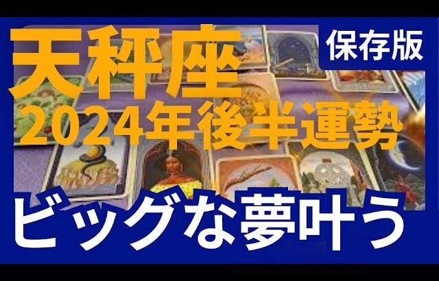 【天秤座♎の運勢】9月~11月冥王星山羊座ラスト　どうなる？どう変化する？個人鑑定級のグランタブローリーディング✨ビッグな夢が立て続けに叶う！（仕事運　金運）タロット＆オラクル＆ルノルマンカード