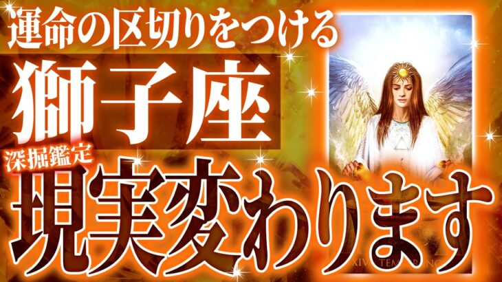 現実が激変する9月。獅子座が飛躍する未来を占いました💐個人鑑定級タロット占い💐運勢9月