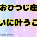 【牡羊座】自分の求めていた場所を手にします❗️❣️＃タロット、＃オラクルカード、＃当たる、＃占い