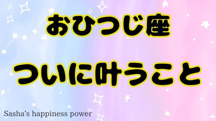 【牡羊座】自分の求めていた場所を手にします❗️❣️＃タロット、＃オラクルカード、＃当たる、＃占い