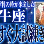 これから波乱です!!牡牛座が9月に区切りを迎えます【鳥肌級タロットリーディング】