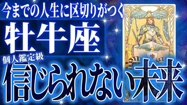 これから波乱です!!牡牛座が9月に区切りを迎えます【鳥肌級タロットリーディング】